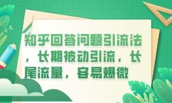 知乎回答问题引流法，长期被动引流，长尾流量，私域变现必学课程-Ai数字电商