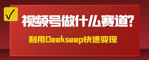 用DeepSeek做中医养生风格的视频，爆款轻松制作，当日最高变现数张-Ai数字电商