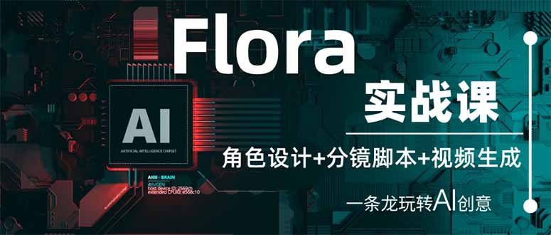 (14225期)Flora实战课:角色设计+分镜脚本+视频生成,一条龙玩转AI创意-Ai数字电商