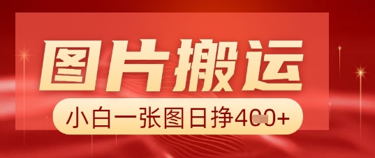 图片+AI搬运，小白也能靠一张图日入5张-Ai数字电商