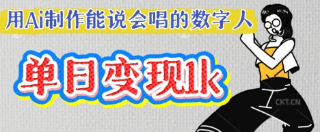 用Ai制作能说会唱的数字人，单个视频点赞过W，单日变现多张-Ai数字电商