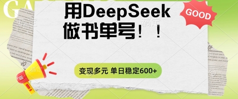 2025用DeepSeek做翻页书单号,涨粉迅速,变现方式多元,单日稳定变现数张-Ai数字电商