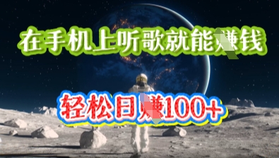 在手机上听歌就能挣钱，轻松日入几十-Ai数字电商