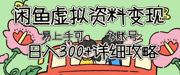 闲鱼虚拟资料变现，小白轻松上手，日入3张+，可多账号矩阵指南攻略-Ai数字电商