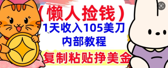 复制粘贴挣美刀,1天收入105刀,小白专属,0门槛, 懒人捡钱,被动收入-Ai数字电商