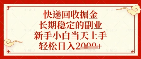 快递回收掘金项目，长期稳定的副业，新手小白当天上手，轻松日入数张【揭秘】-Ai数字电商