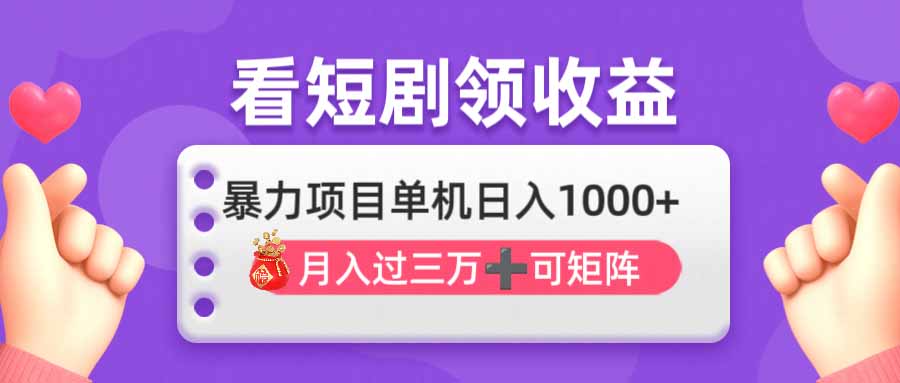 （14198期）看剧即赚无脑躺赚，单机日入1000+，月入3万+，可批量可矩阵，最猛收益...-Ai数字电商