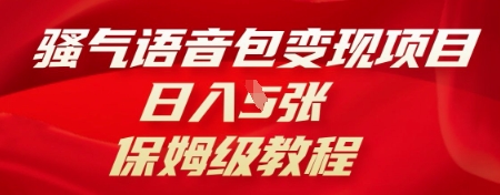 骚气语音包变现项目，日入5张，保姆级教程-Ai数字电商