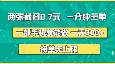 两张截图，一分钟三单，接单无上限，一部手机就能做，一天5张【揭秘】-Ai数字电商
