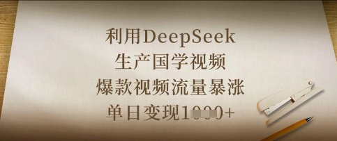 利用DeepSeek生产国学视频，爆款视频流量暴涨，单日变现数张-Ai数字电商
