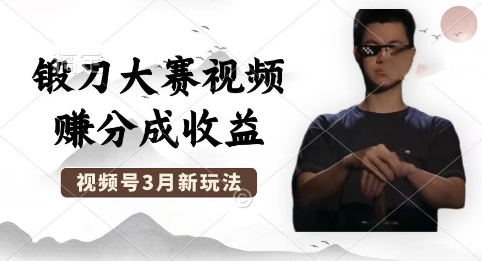 制作锻刀大赛视频,撸视频号分成计划收益,操作简单,轻松月入过W-Ai数字电商