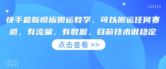 快手最新模板搬运教学，可以搬运任何赛道，有流量，有数据，目前技术很稳定-Ai数字电商