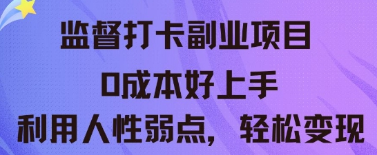监督打卡副业新玩法，0成本好上手，利用人性的弱点轻松变现-Ai数字电商
