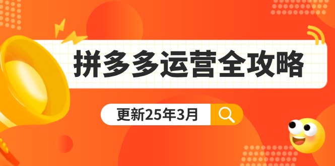 （14184期）拼多多运营全攻略：从0到日销千单,爆款内功+付费推广+黑科技(更新25年3月)-Ai数字电商
