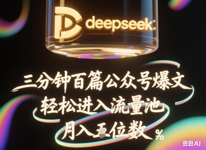 deepseek+飞书三分钟百条公众号爆文，批量起号，轻松进入流量池，稳定月入1W+-Ai数字电商