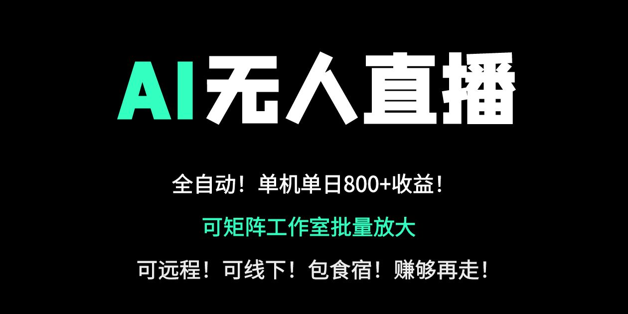 （14179期）24小时自动带货！AI无人直播副业日赚800+，轻资产创业首选-Ai数字电商