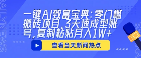 一键AI致富宝典：零门槛搬砖项目，3天速成型账号，复制粘贴月入1W+-Ai数字电商