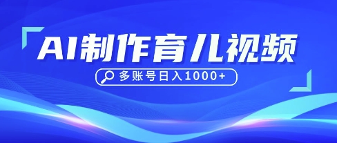 DeepSeek玩转育儿赛道，10来条视频涨粉几W，单日稳定变现1k+-Ai数字电商