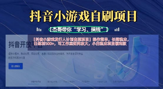 抖音小游戏发行人计划自刷项目，操作简单，长期稳定，日盈利5张，可工作室矩阵放大-Ai数字电商