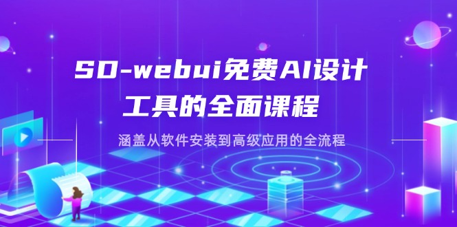 （14324期）SD-webui免费AI设计工具的全面课程，涵盖从软件安装到高级应用的全流程-Ai数字电商