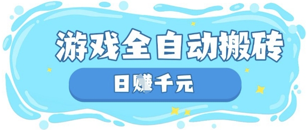 玩游戏也能挣米，游戏全自动搬砖，日入数张，长期稳定躺Z项目【揭秘】-Ai数字电商