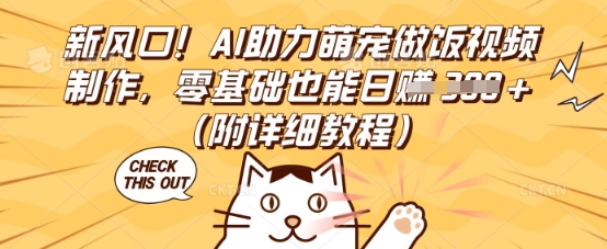 新风口！AI助力萌宠做饭视频制作，零基础也能日入3张(附详细教程)-Ai数字电商