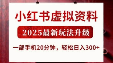 小红书虚拟资料，2025最新玩法升级，一部手机20分钟，轻松日入3张【揭秘】-Ai数字电商