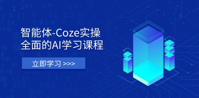 （14327期）智能体-Coze实操：全面的AI学习课程，涵盖从理论基础到实战应用的全过程-Ai数字电商