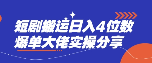 短剧搬运日入4位数爆单大佬实操分享-Ai数字电商