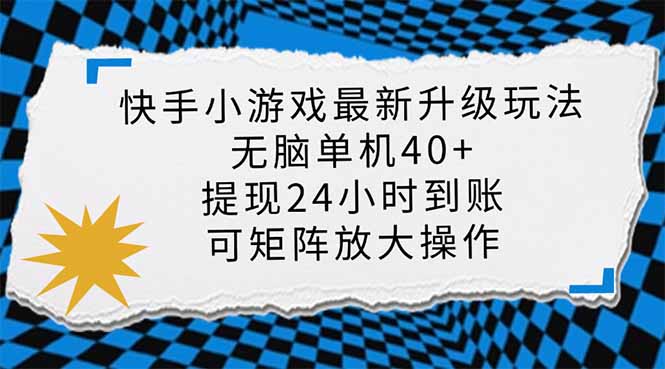 （14166期）快手小游戏最新版升级玩法，新风口，无脑单机日入40+，可批量放大，小...-Ai数字电商