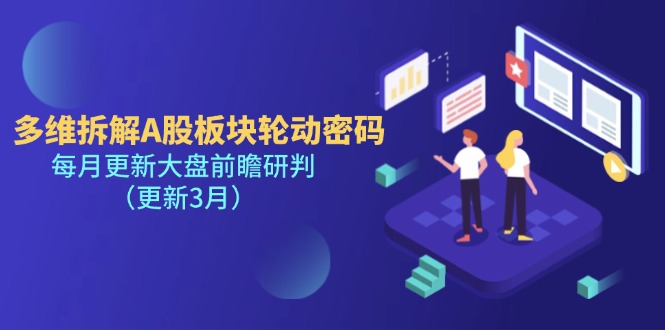 (14213期)多维拆解A股板块轮动密码,每月更新大盘前瞻研判(更新3月)-Ai数字电商