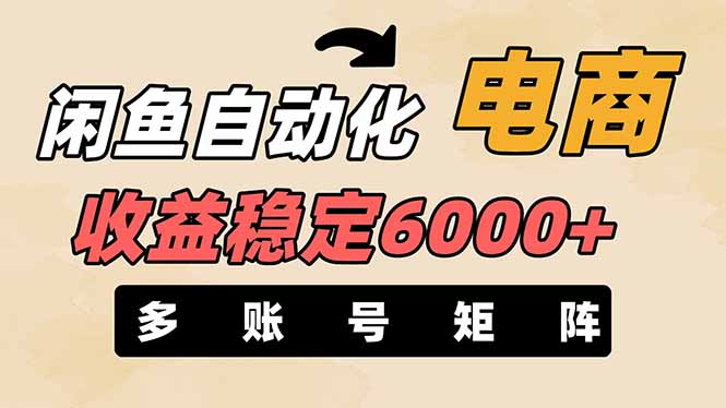 （14339期）闲鱼自动化电商，月收益稳定6000+，零风险长期盈利【支持多账号矩阵布局】-Ai数字电商