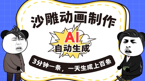 AI制作沙雕动画，一键自动生成，一天可以生成上百条，多种变现方式，新手小白也能月入1w-Ai数字电商