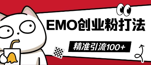 抖音EMO创业粉打法,三天起干粉,单视频十万播放量,多账号矩阵日引精准引流100+-Ai数字电商
