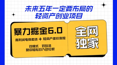 咸鱼掘金6.0全网独家双模式双玩法，稳定性强，轻松日入数张-Ai数字电商