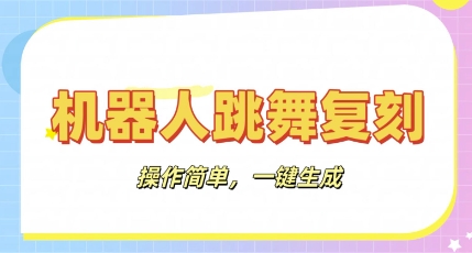 机器人复刻教程:AI机器人搞怪视频,操作简单,一键去重,轻松日入3张-Ai数字电商