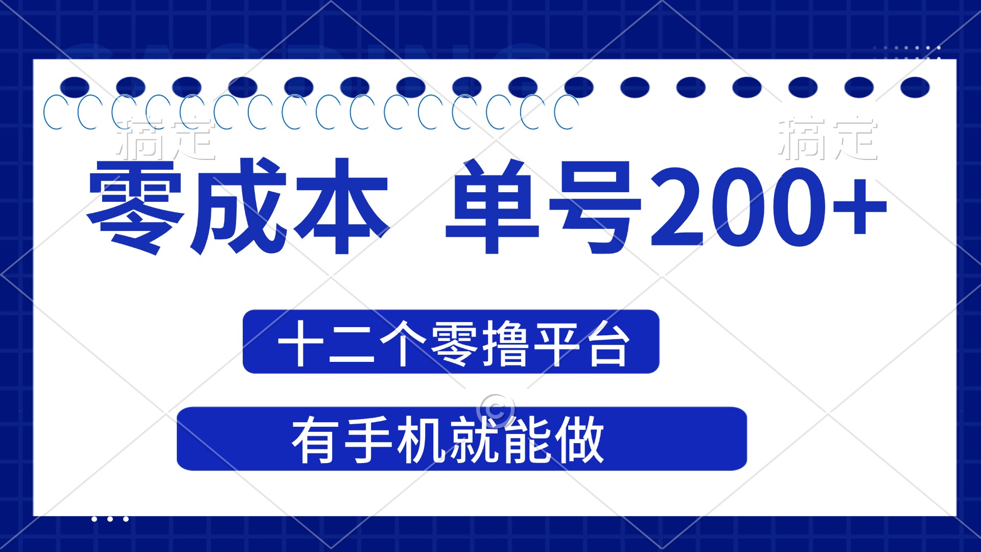 （14322期）2025年零成本单号200+，十二个零撸平台撸收益，有手机就能做-Ai数字电商