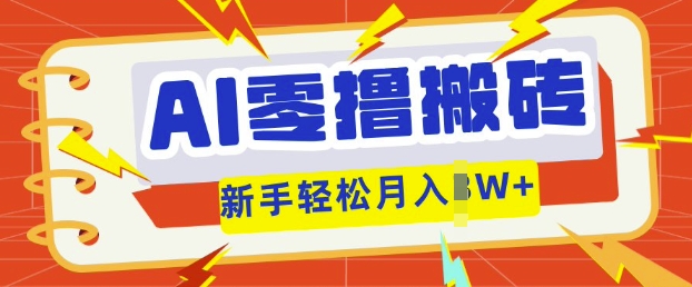 AI零撸搬砖项目玩法，有手就行， 3天必起号，复制粘贴简单月入过w-Ai数字电商