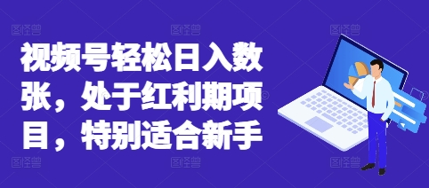 视频号轻松日入数张，处于红利期项目，特别适合新手-Ai数字电商
