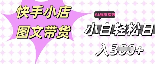 快手短视频带货，剪辑图文，每天轻松几张，副业兼职首选-Ai数字电商