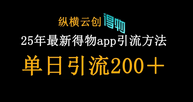 25年最新得物app引流创业粉方法，单日引流200+-Ai数字电商