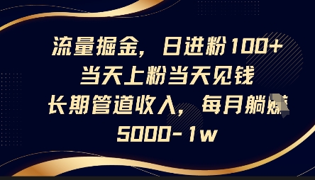 流量掘金，日进粉100+，当天上粉当天见钱，长期管道收入，每月躺挣5k-Ai数字电商