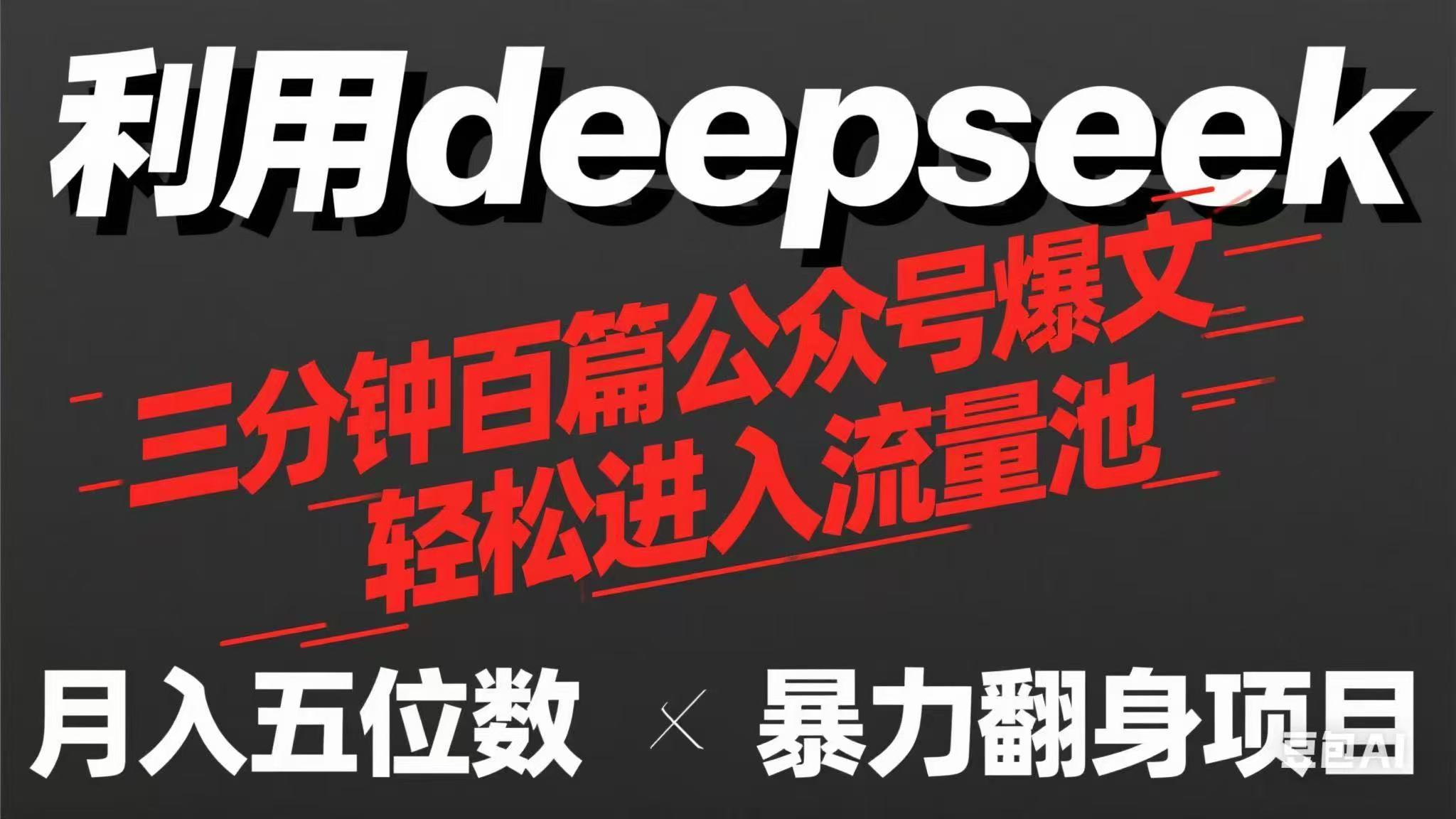 (14249期)用deepseek三分钟量产100篇公众号爆文,现在靠流量利息买奶茶!-Ai数字电商