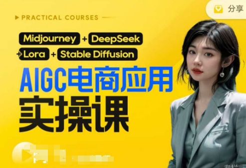 AI电商应用实操课(加更DeepSeek)保姆级喂饭教程,从0-1用AI做电商-Ai数字电商
