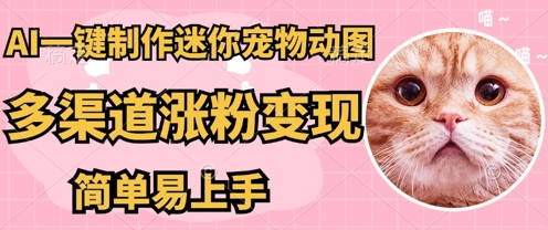 AI搬砖一件制作超迷你宠物图,5分钟一个成品,多渠道引流涨粉变现,简单易上手,保姆级教程-Ai数字电商