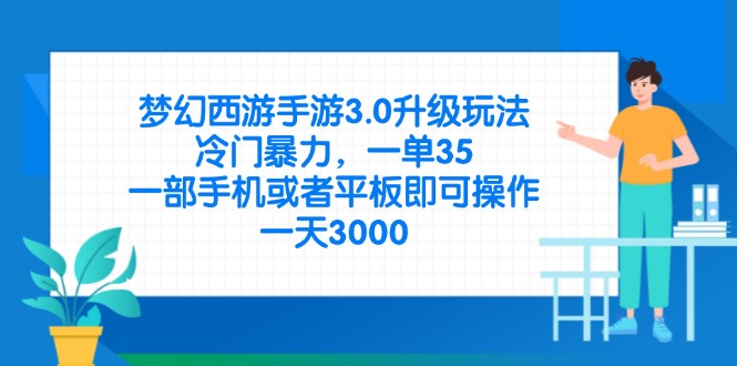 （14238期）梦幻西游手游3.0升级玩法，冷门暴力，一单35，一部手机或者平板即可操...-Ai数字电商