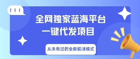 全网独家蓝海平台一键代发项目，从未有过的全新躺Z模式-Ai数字电商
