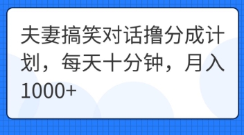 夫妻搞笑对话撸分成计划，每天十分钟，月入1000+-Ai数字电商