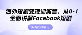 海外短剧变现训练营，从0-1全面讲解Facebook短剧-Ai数字电商