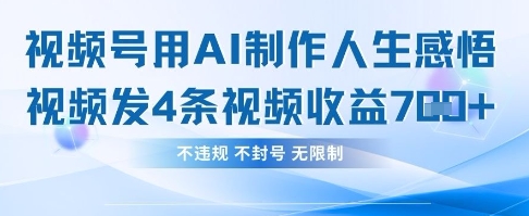 用AI做人生感悟视频，4条视频当天收益782-Ai数字电商